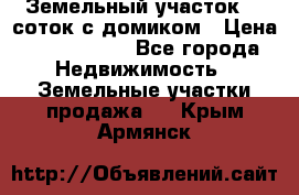 Земельный участок 20 соток с домиком › Цена ­ 1 200 000 - Все города Недвижимость » Земельные участки продажа   . Крым,Армянск
